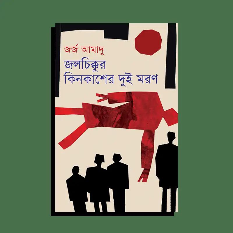 জলচিক্কুর কিনকাশের দুই মরণ