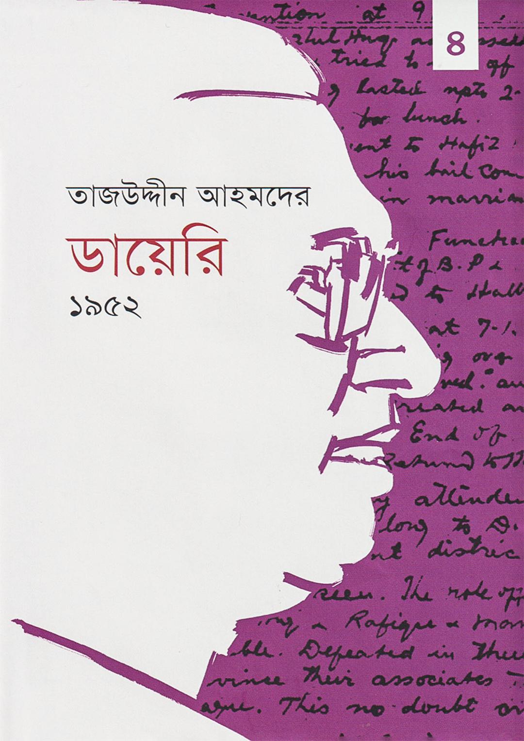 তাজউদ্দীন আহমদের ডায়েরি ১৯৫২ - চতুর্থ খণ্ড