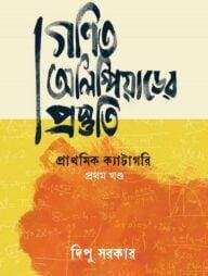 গণিত অলিম্পিয়াডের প্রস্তুতি প্রথম খণ্ড