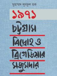 ১৯৭১: চট্টগ্রাম বিদ্রোহ ও ব্রিগেডিয়ার মজুমদার