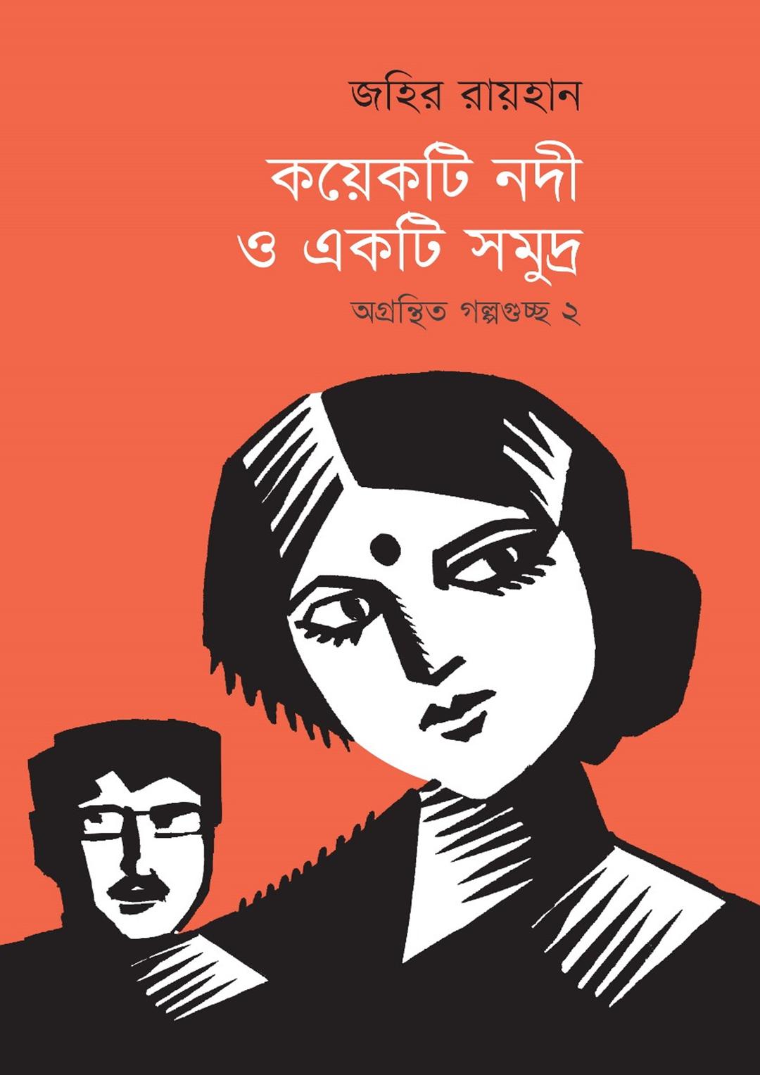 কয়েকটি নদী ও একটি সমুদ্র