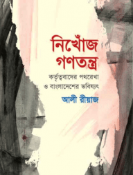 নিখোঁজ গণতন্ত্র
