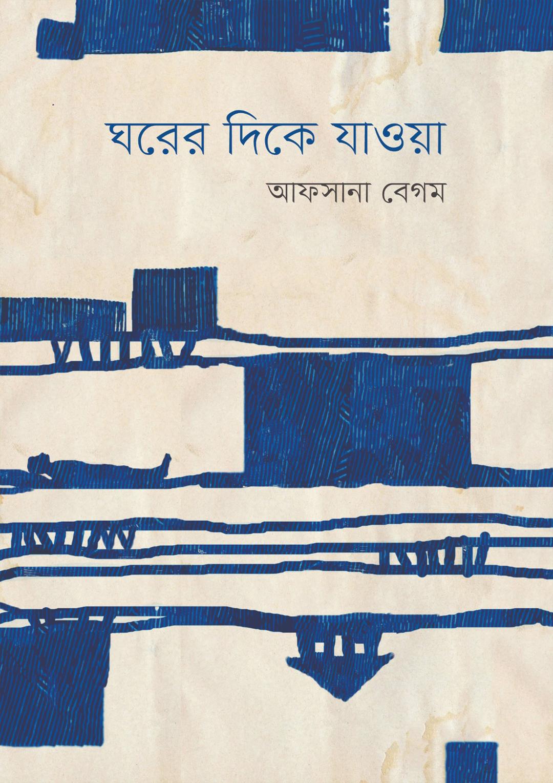ঘরের দিকে যাওয়া