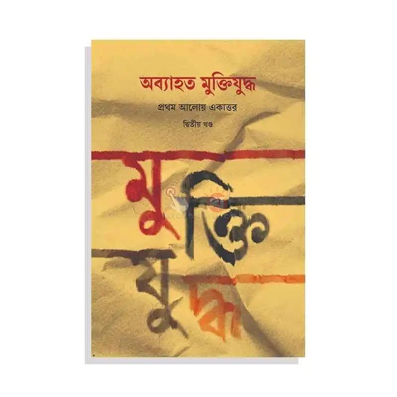 অব্যাহত মুক্তিযুদ্ধ: প্রথম আলোয় একাত্তর দ্বিতীয় খণ্ড
