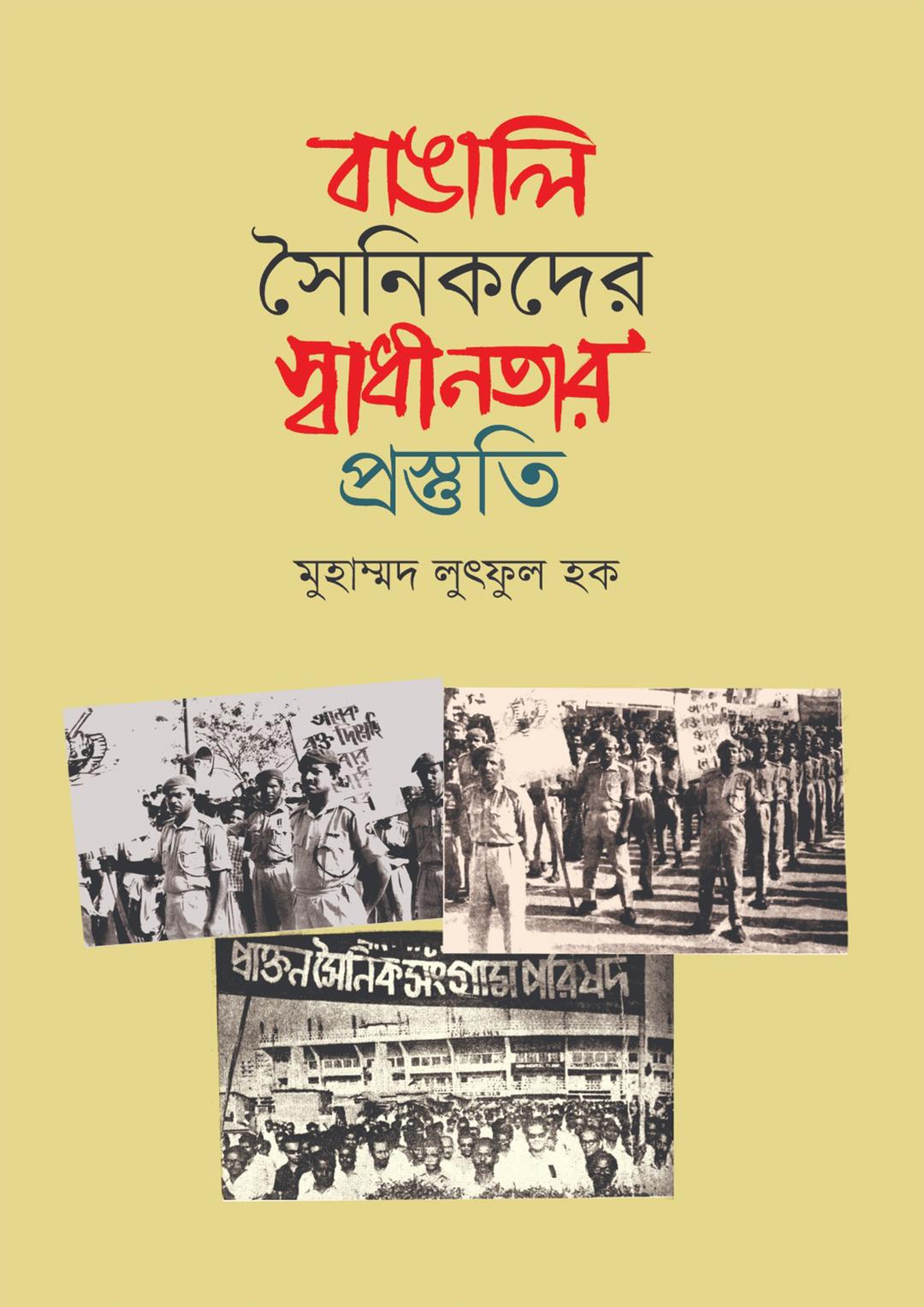 বাঙালি সৈনিকদের স্বাধীনতার প্রস্তুতি