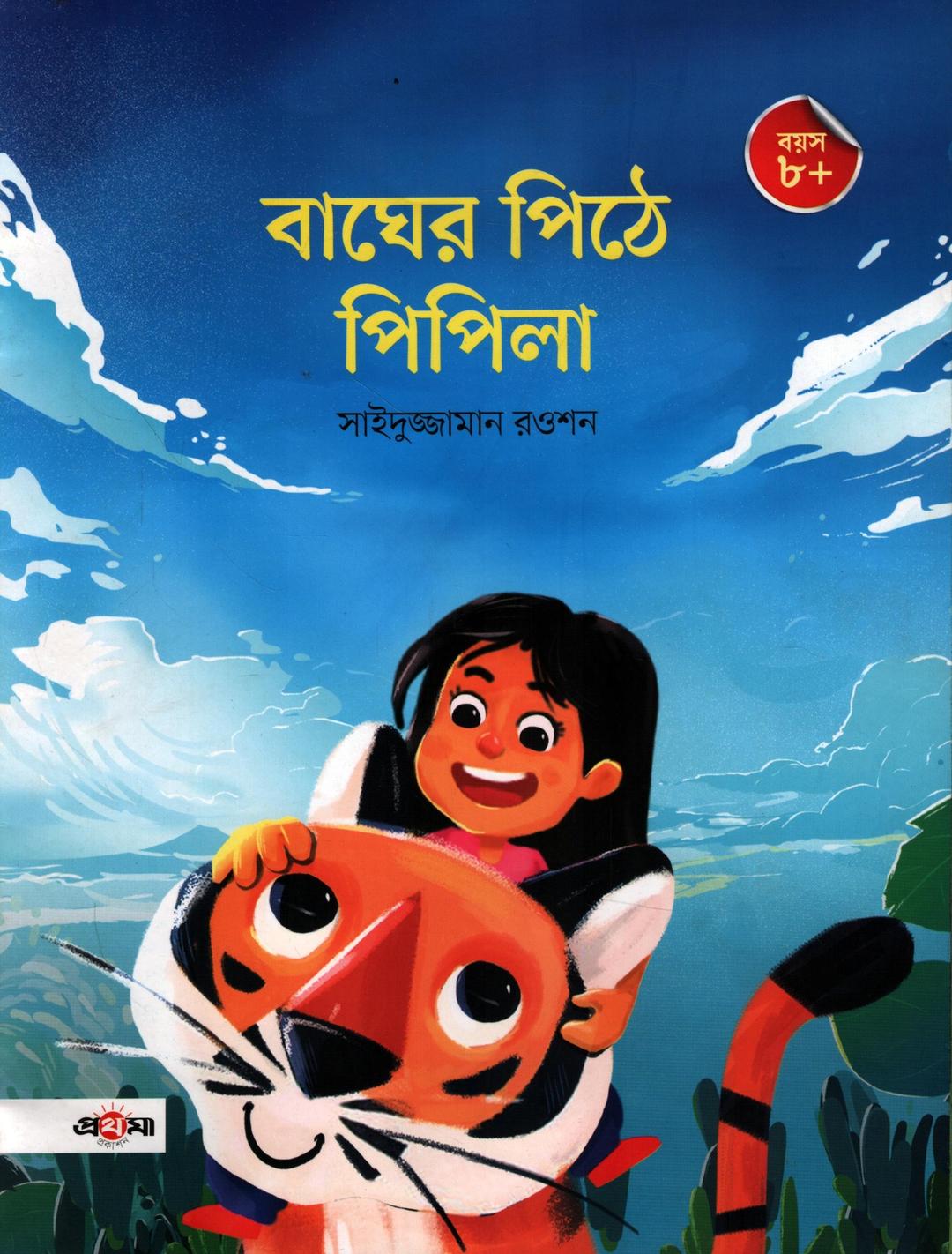 বাঘের পিঠে পিপিলা