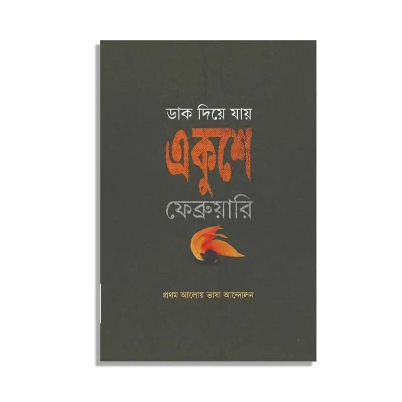 ডাক দিয়ে যায় একুশে ফেব্রুয়ারি