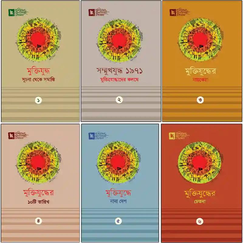 মুক্তিযুদ্ধের সুবর্ণজয়ন্তী গ্রন্থমালা কালেকশন