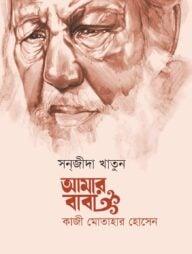 আমার বাবা কাজী মোতাহার হোসেন