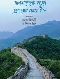 বাংলাদেশের নতুন প্রজন্মের চোখে চীন