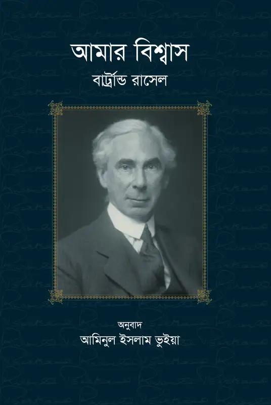 আমার বিশ্বাস