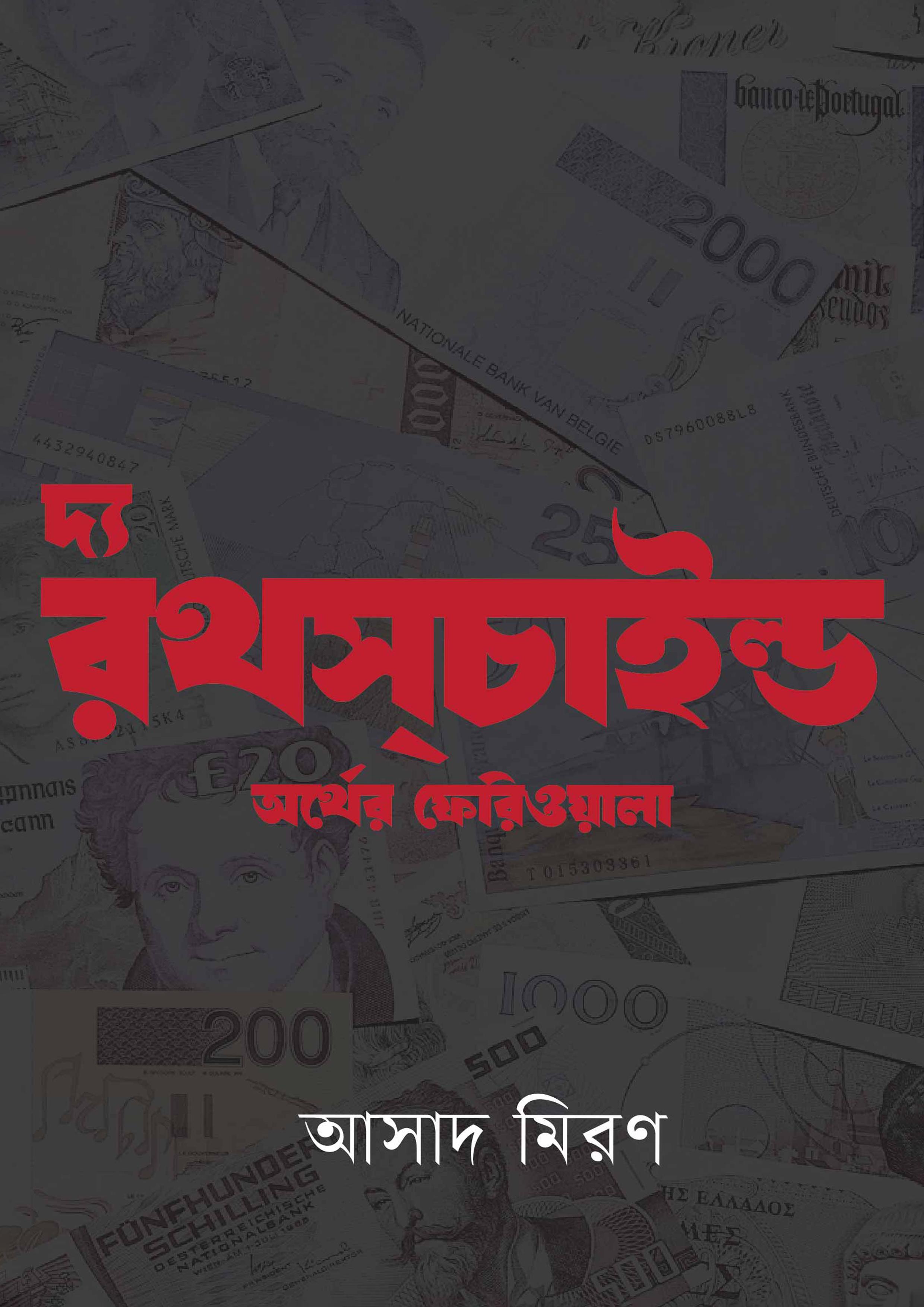 দ্য রথস্‌চাইল্ড অর্থের ফেরিওয়ালা