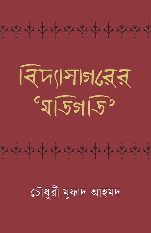 বিদ্যাসাগরের মতিগতি