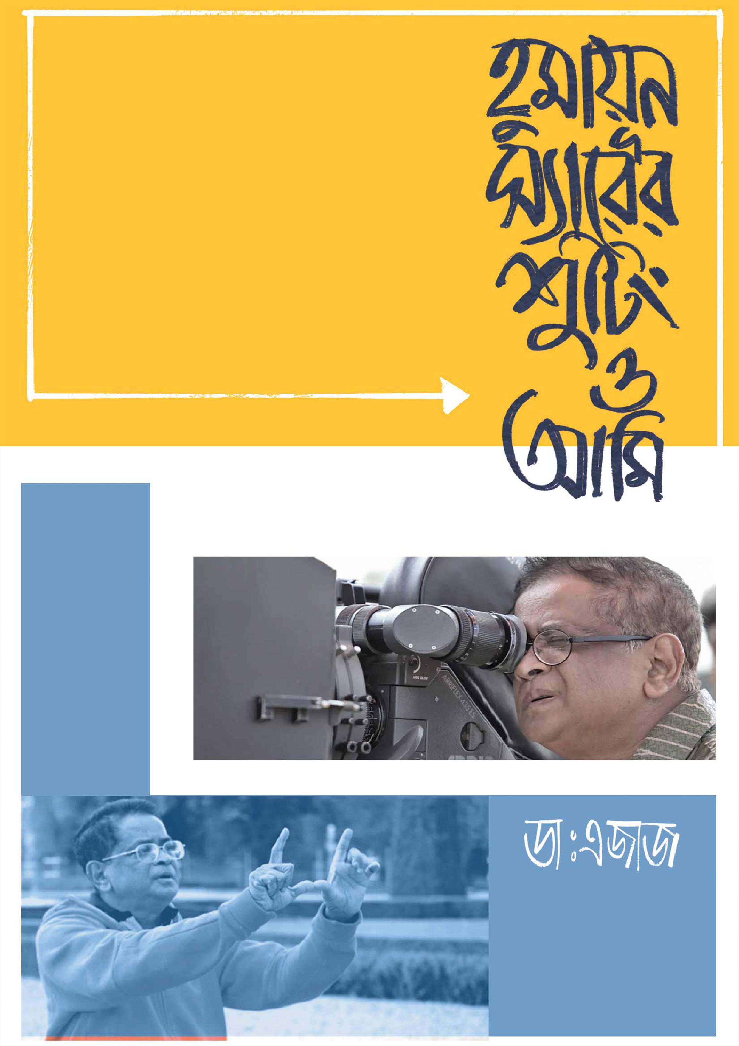 হুমায়ূন স্যারের শুটিং ও আমি