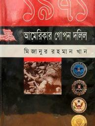 ১৯৭১: আমেরিকার গোপন দলিল