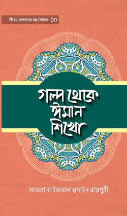 গল্প থেকে ঈমান শিখো -১০