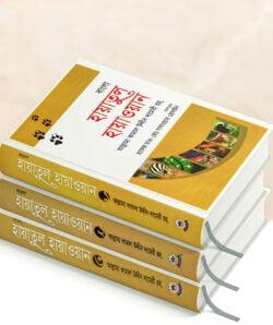 হায়াতুল হায়াওয়ান ১-৩