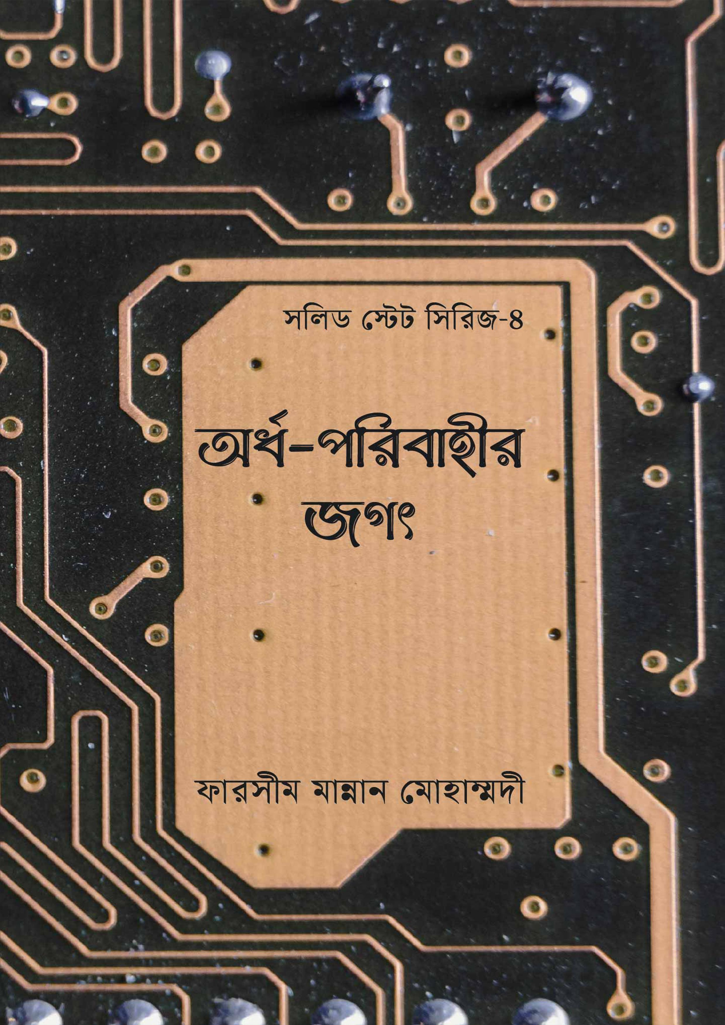 অর্ধ-পরিবাহীর জগৎ