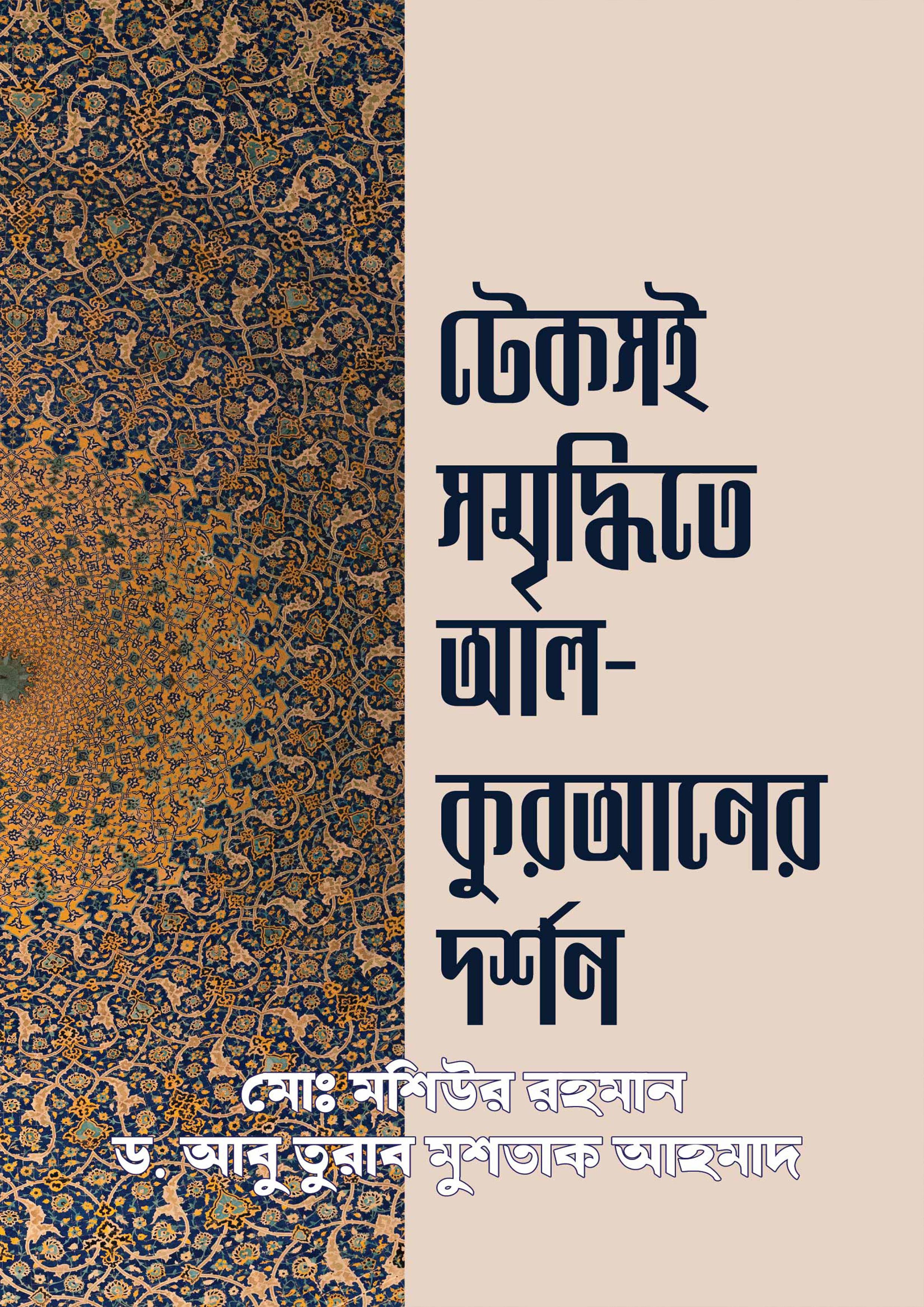 টেকসই সমৃদ্ধিতে আল- কুরআনের দর্শন