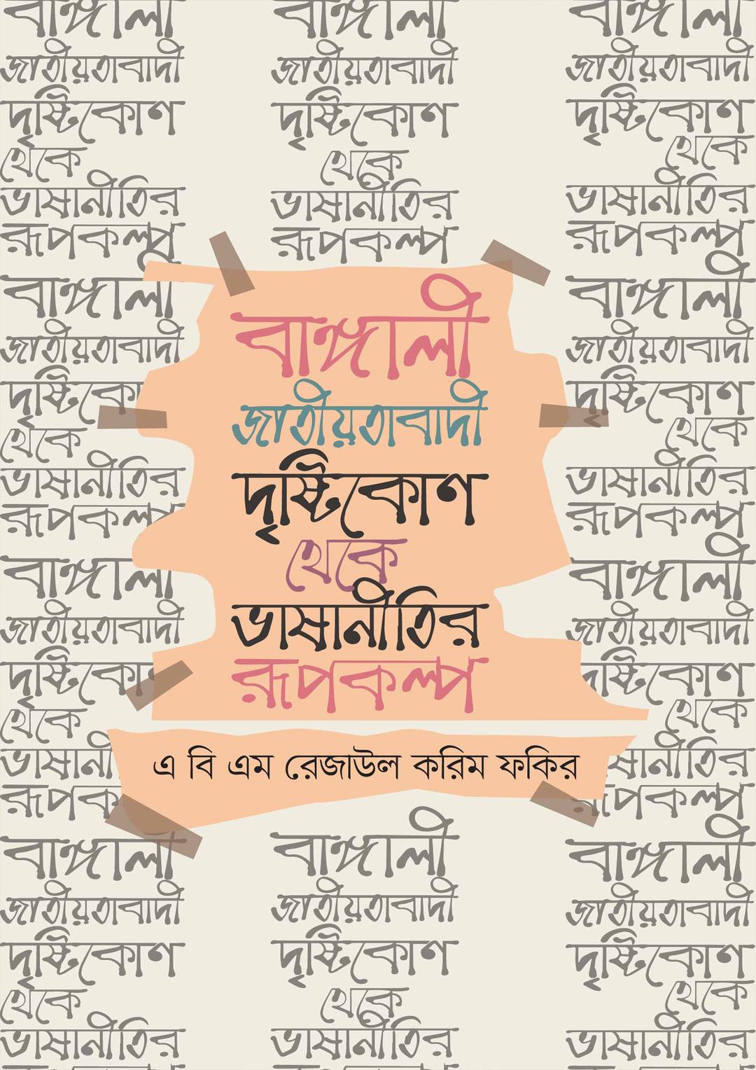 বাঙ্গালী জাতীয়তাবাদী দৃষ্টিকোণ থেকে ভাষানীতির রূপকল্প
