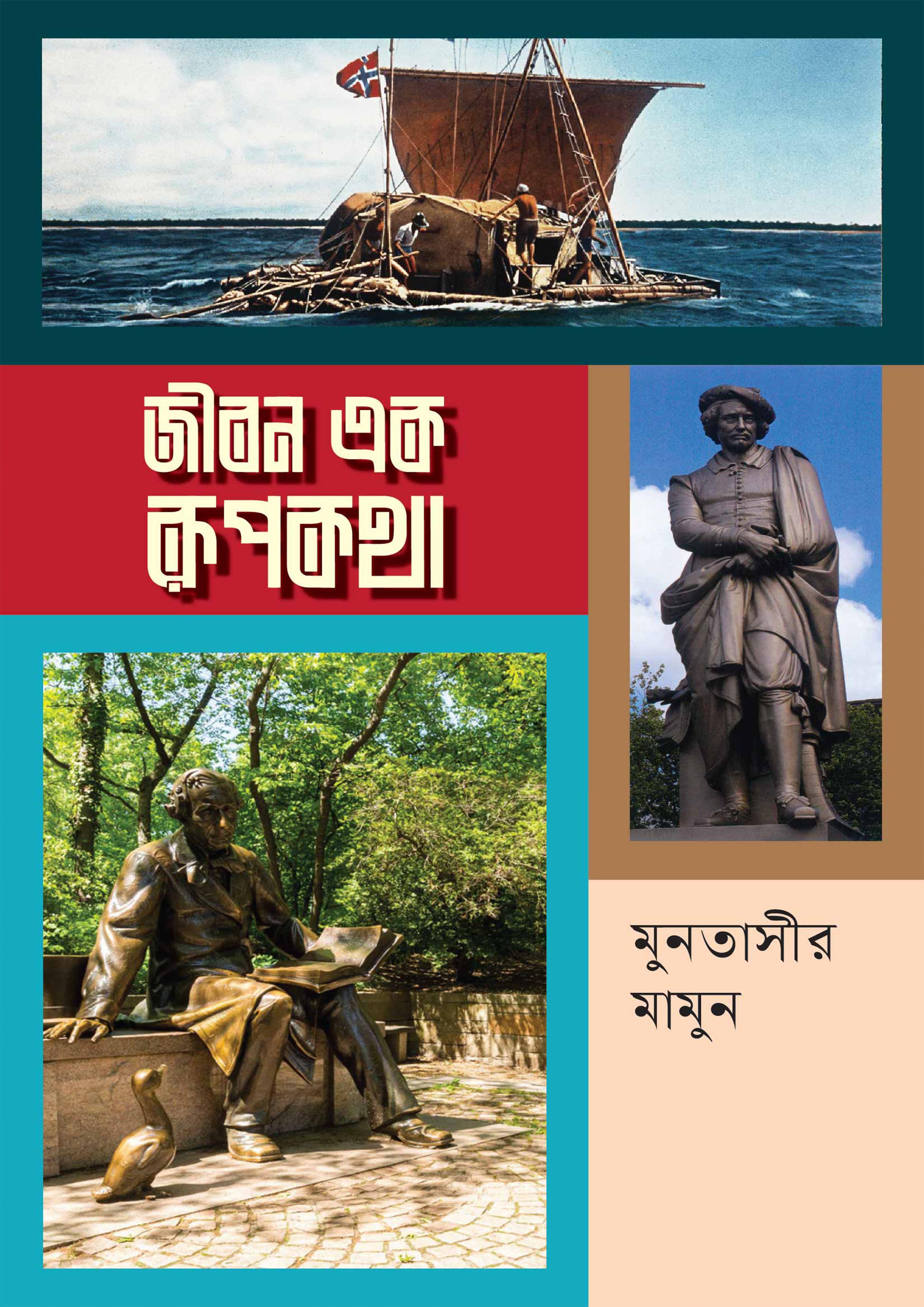 জীবন এক রূপকথা