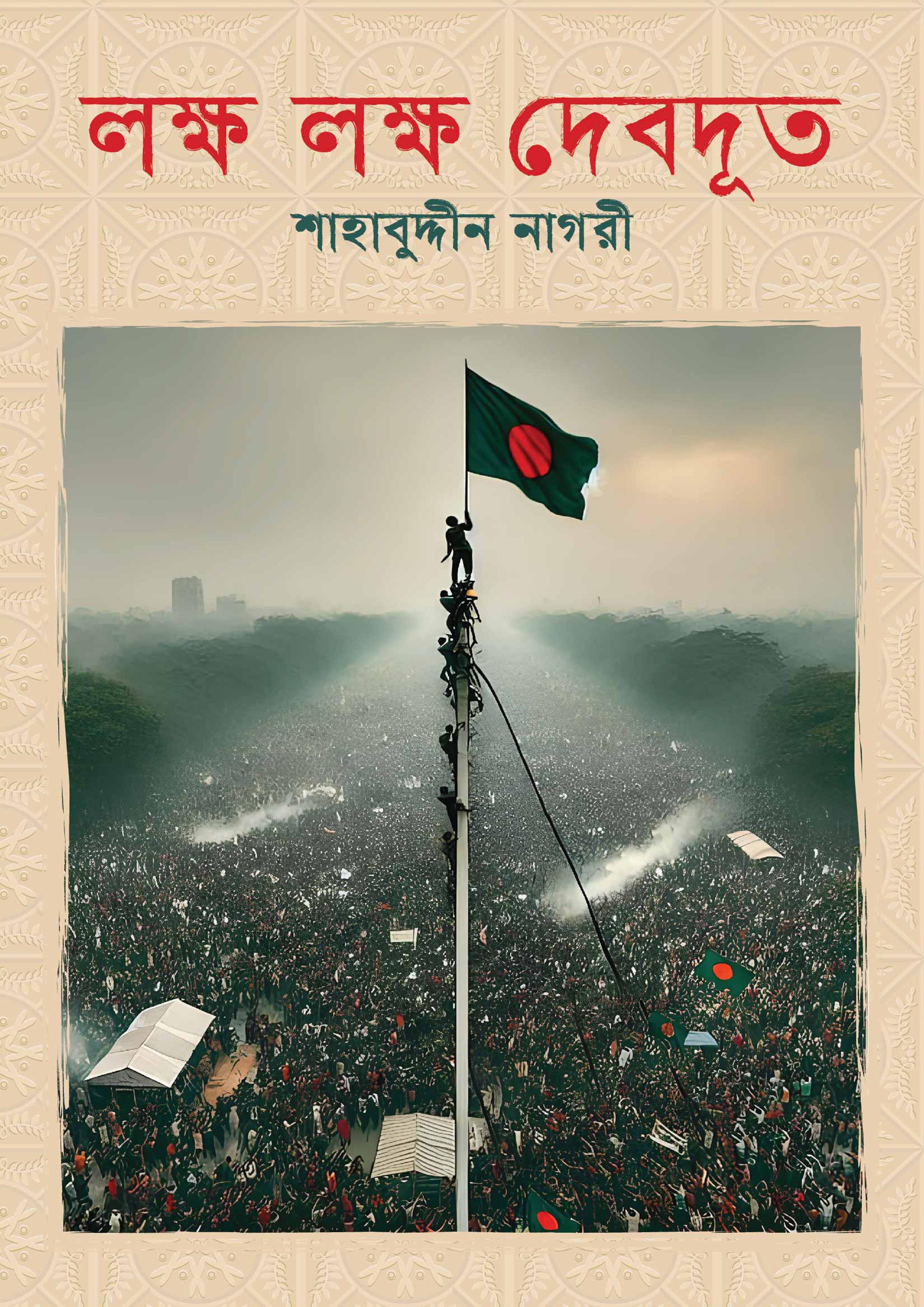 লক্ষ লক্ষ দেবদূত