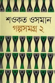 শওকত ওসমান গল্পসমগ্র ২