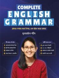 কমপ্লিট ইংলিশ গ্রামার