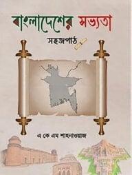 বাংলাদেশের সভ্যতা: সহজপাঠ