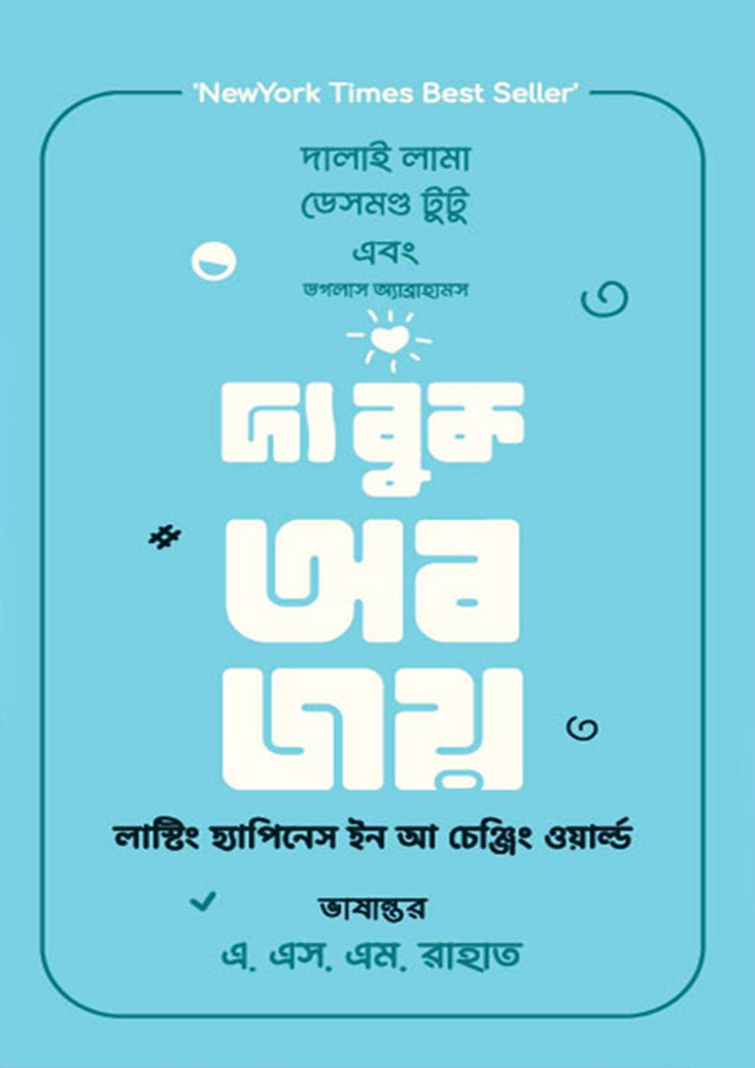 দ্য বুক অব জয়
