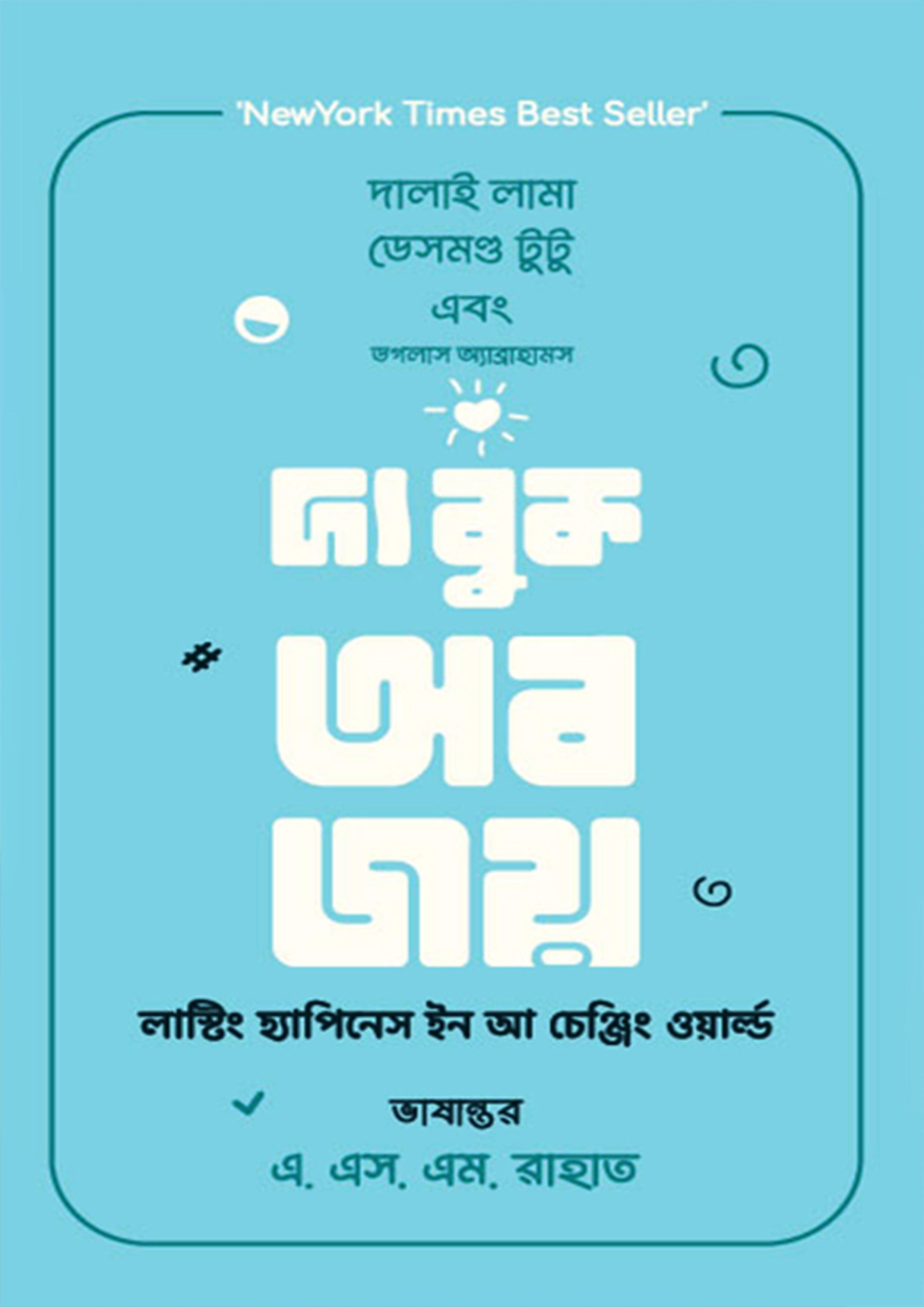 দ্য বুক অব জয়