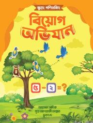 ক্ষুদে গণিতবিদ বিয়োগ অভিযান