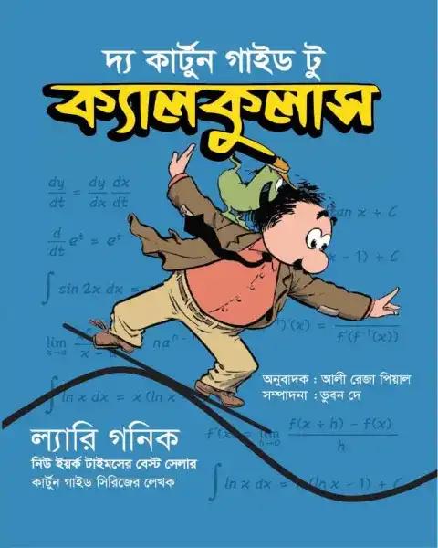 দ্য কার্টুন গাইড টু ক্যালকুলাস