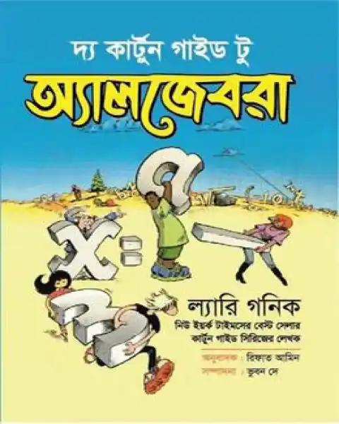 দ্য কার্টুন গাইড টু অ্যালজেবরা