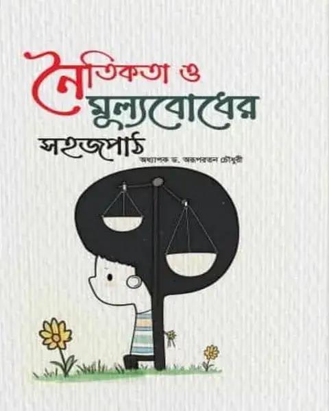 নৈতিকতা ও মূল্যবোধের সহজপাঠ