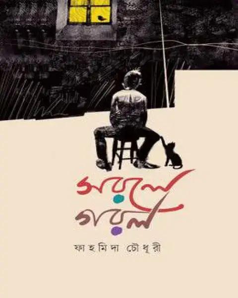 সরলে গরল