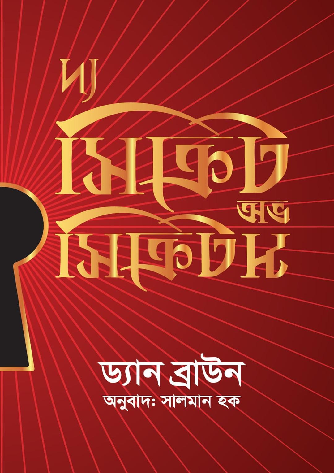 দ্য সিক্রেট অফ সিক্রেটস
