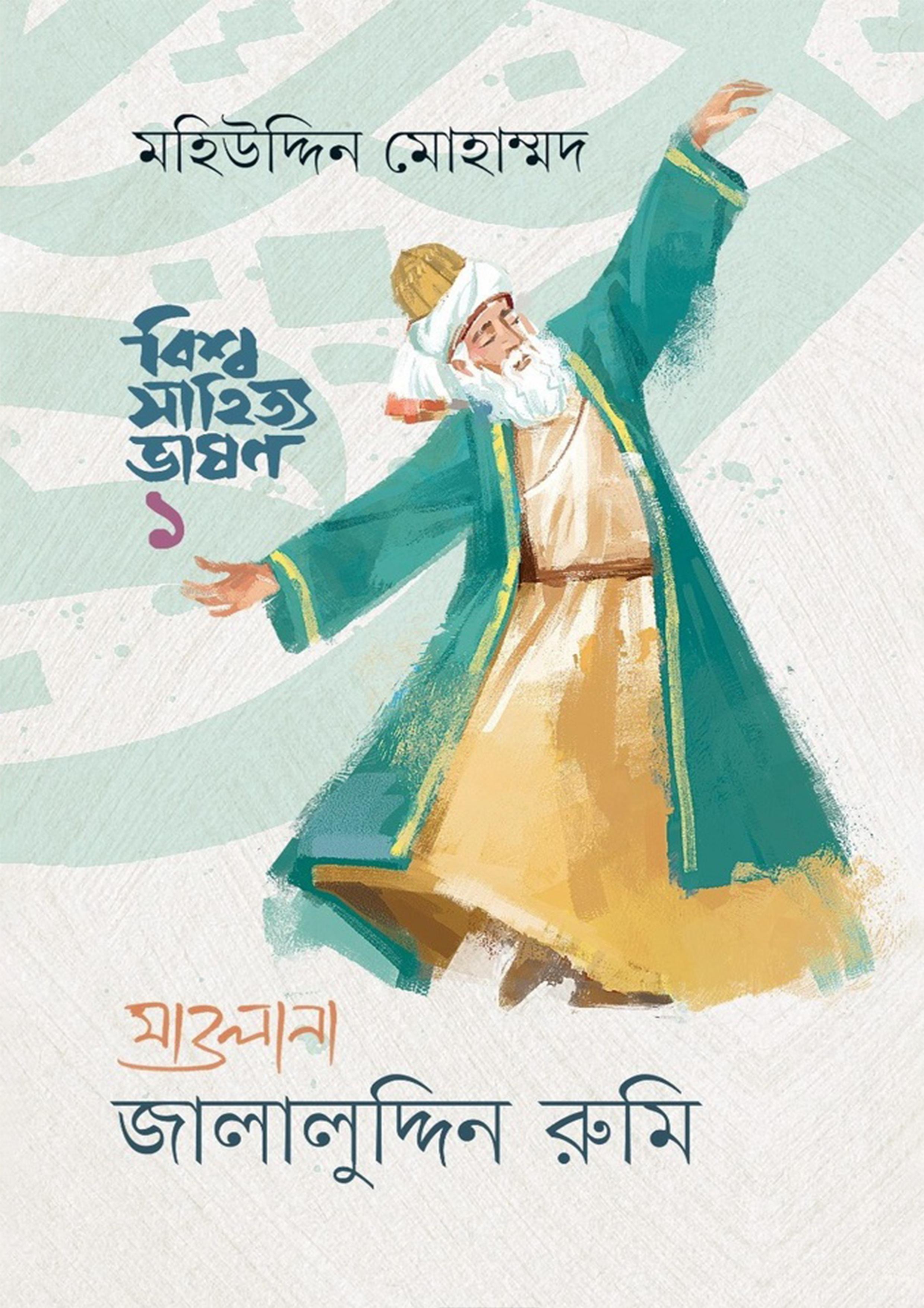 বিশ্ব সাহিত্য ভাষণ-১ : মাওলানা জালালুদ্দিন রুমি