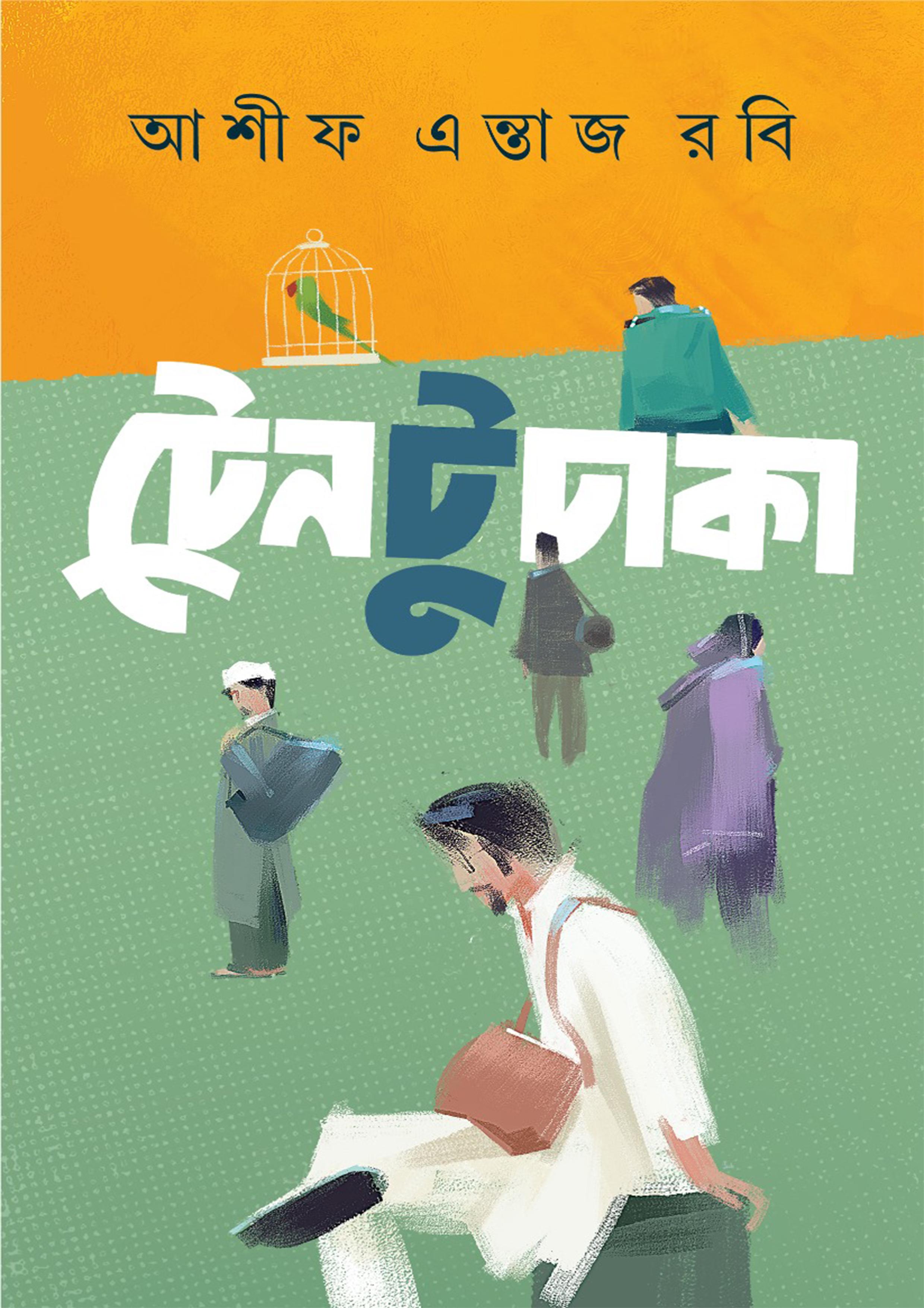 ট্রেন টু ঢাকা