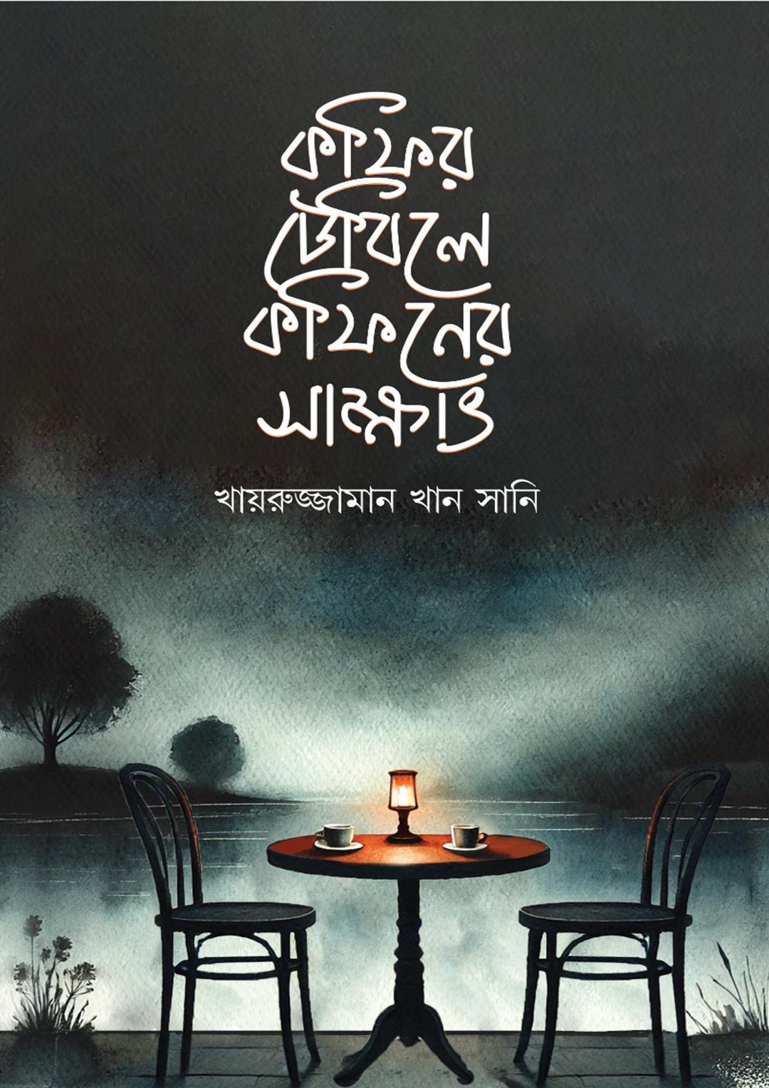 কফির টেবিলে কফিনের সাক্ষাৎ