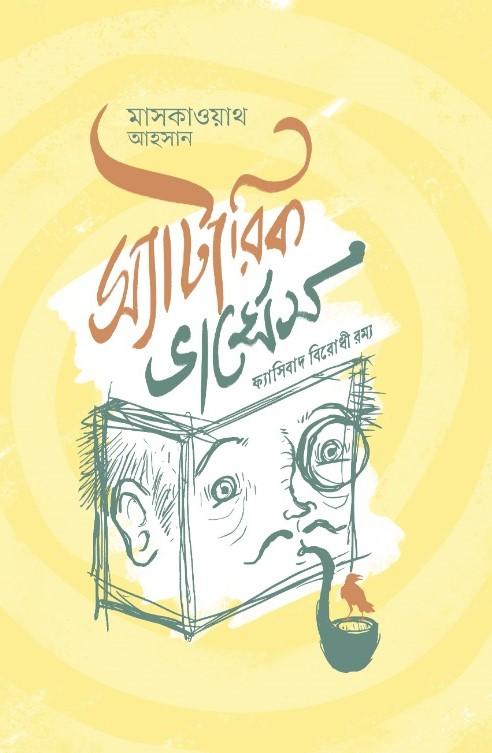 স্যাটারিক ভার্সেস ফ্যাসিবাদ বিরোধী রম্য