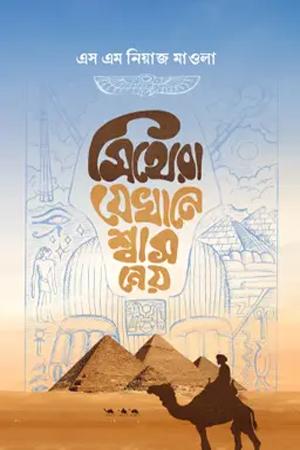 মিথেরা যেখানে শ্বাস নেয়