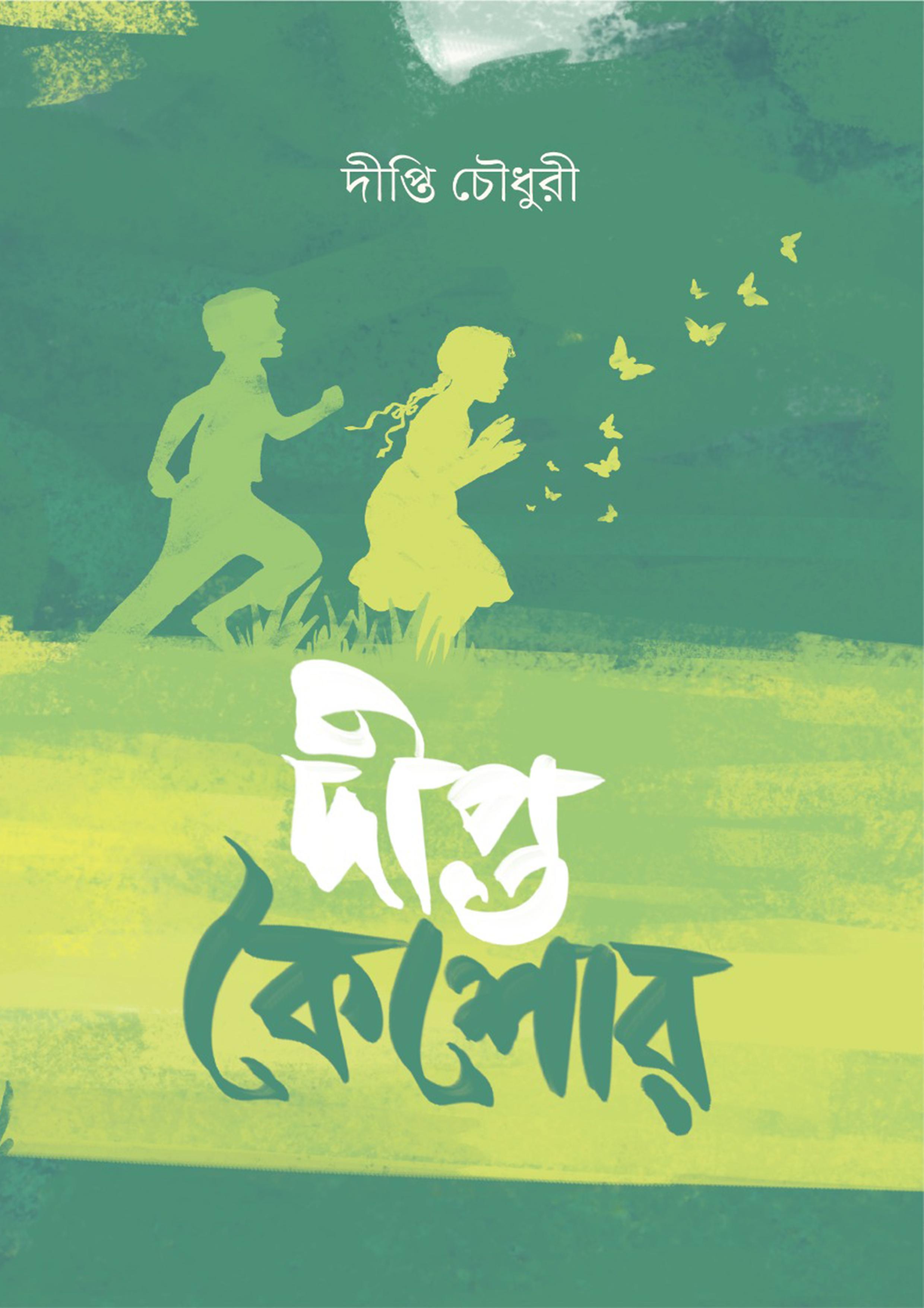 দীপ্ত কৈশোর