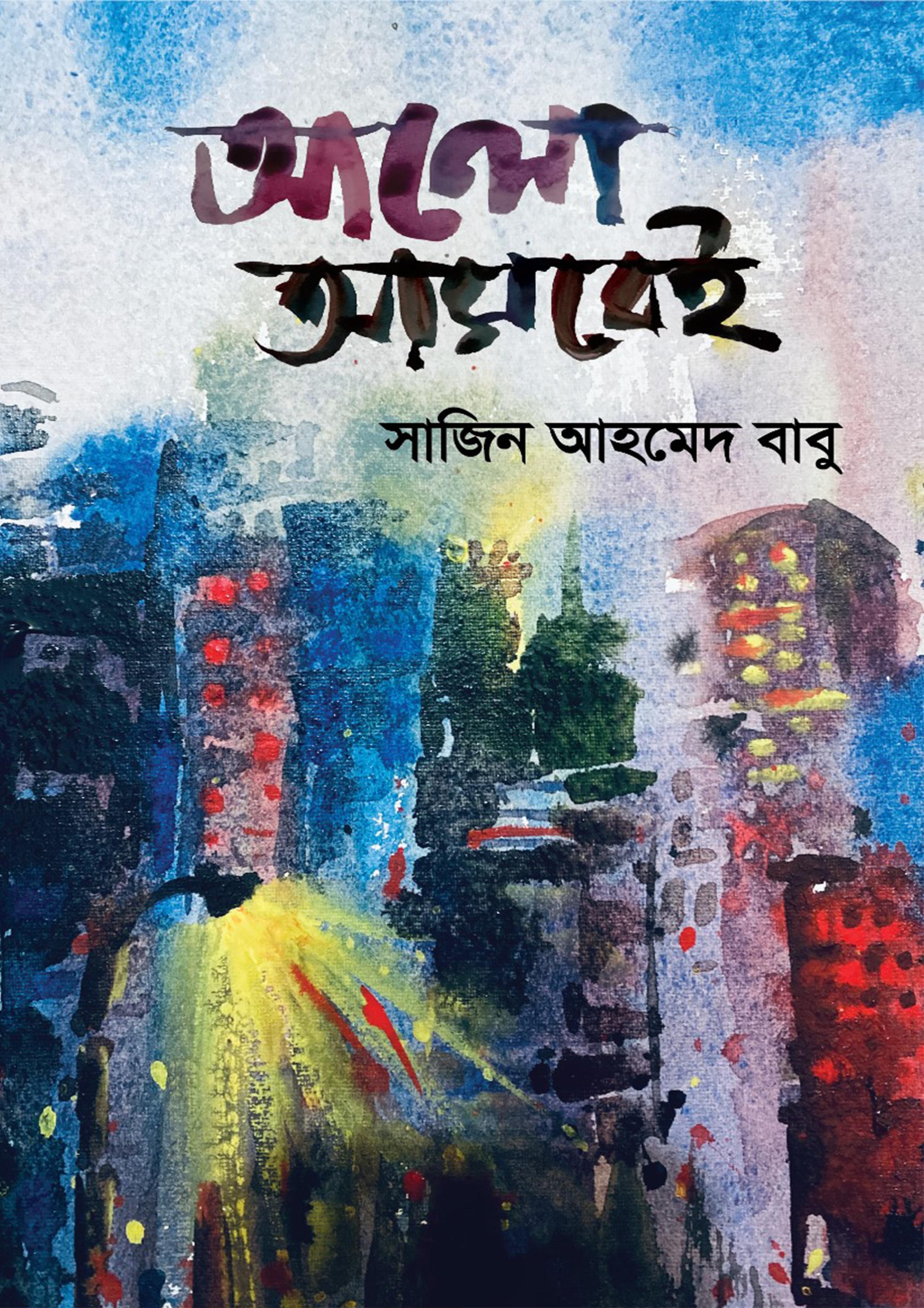 আলো আসবেই