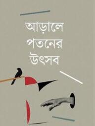 আড়ালে পতনের উৎসব