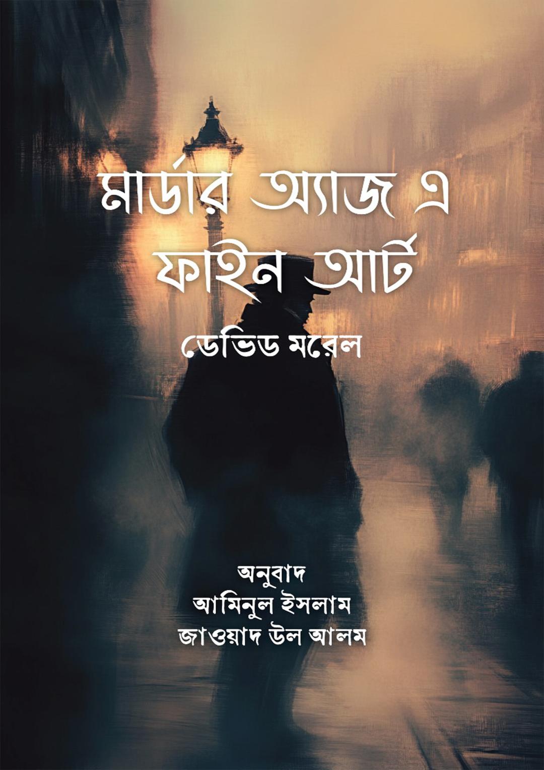 মার্ডার অ্যাজ এ ফাইন আর্ট
