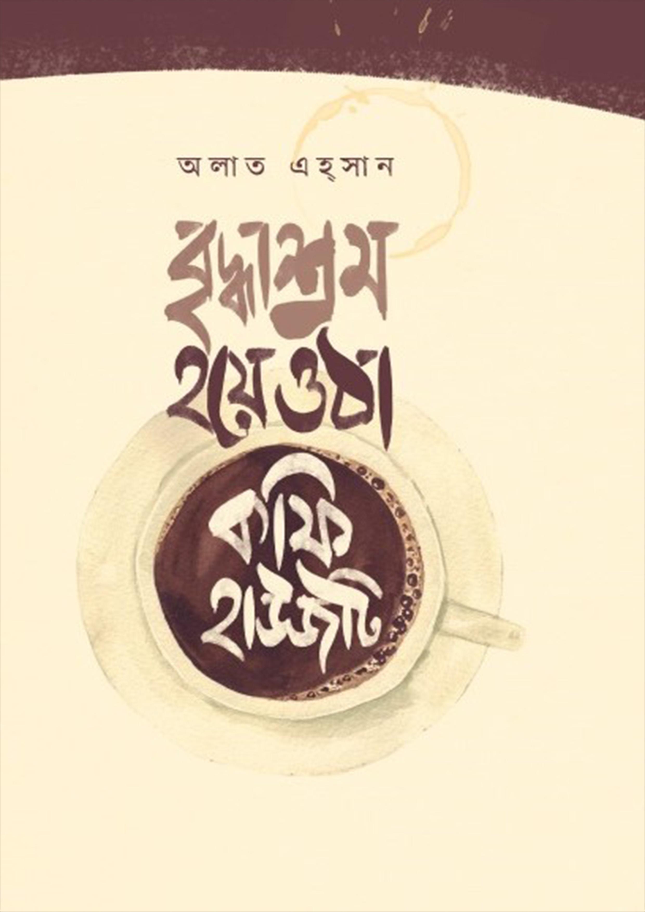 বৃদ্ধাশ্রম হয়ে ওঠা কফি হাউসটি