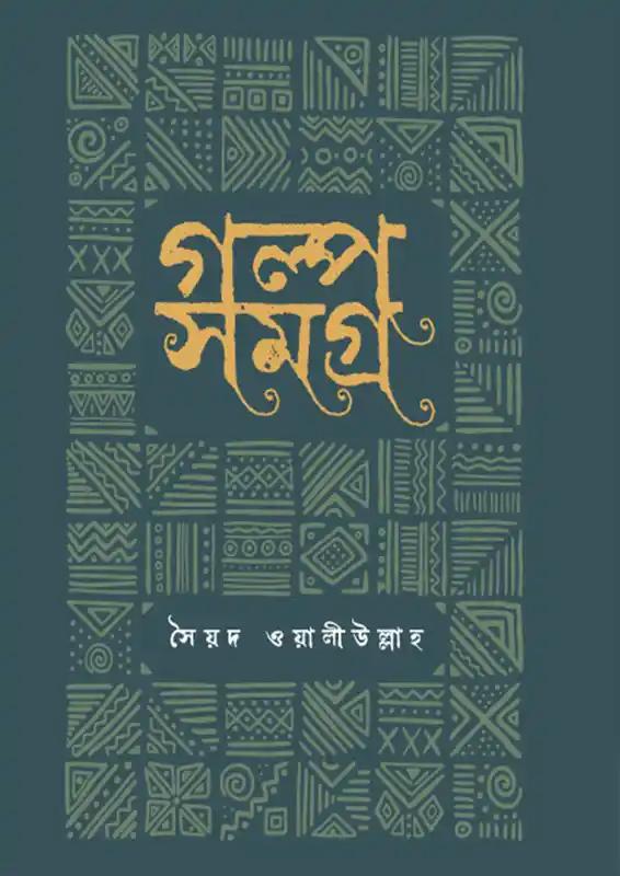 গল্প সমগ্র