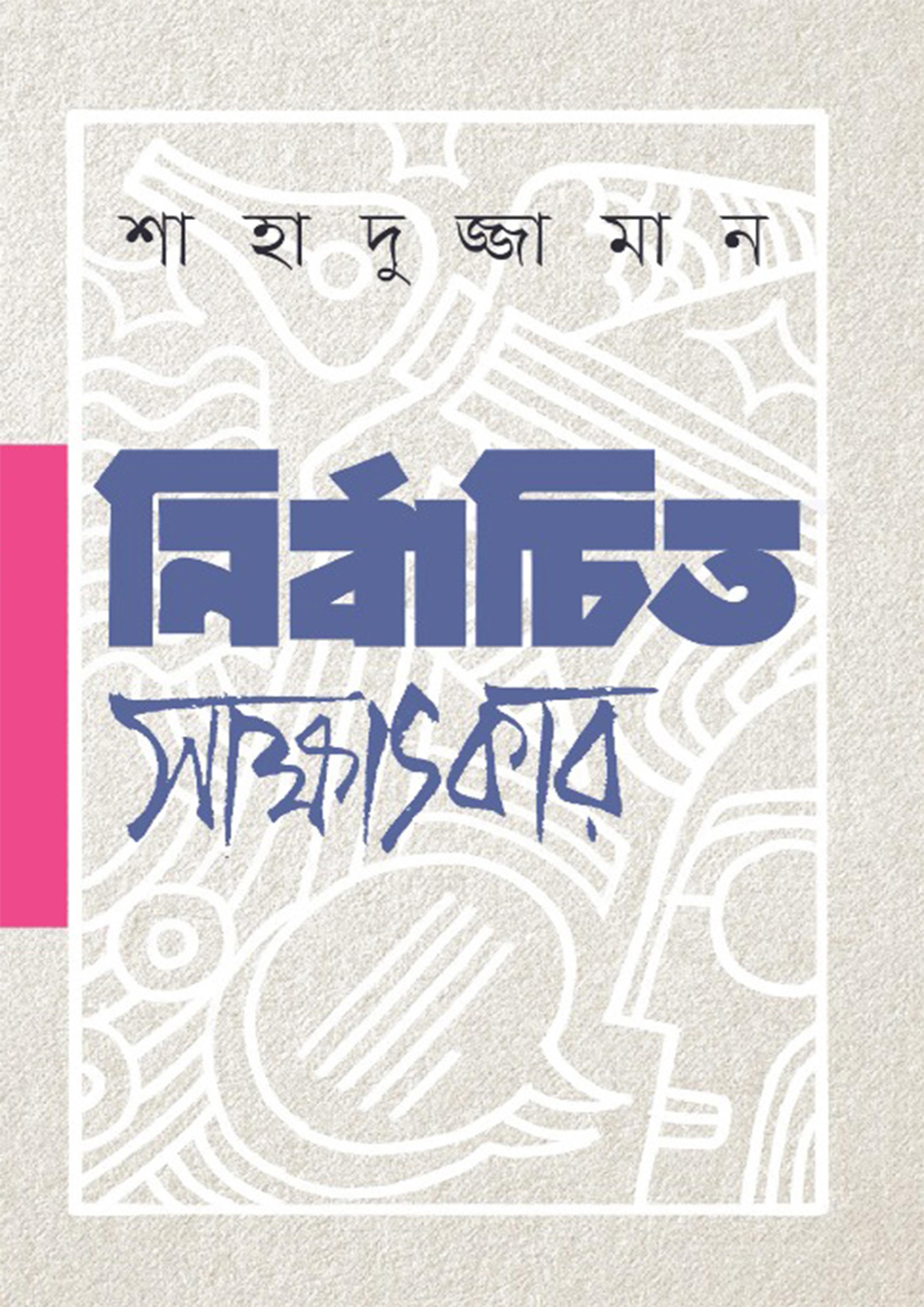 নির্বাচিত সাক্ষাৎকার