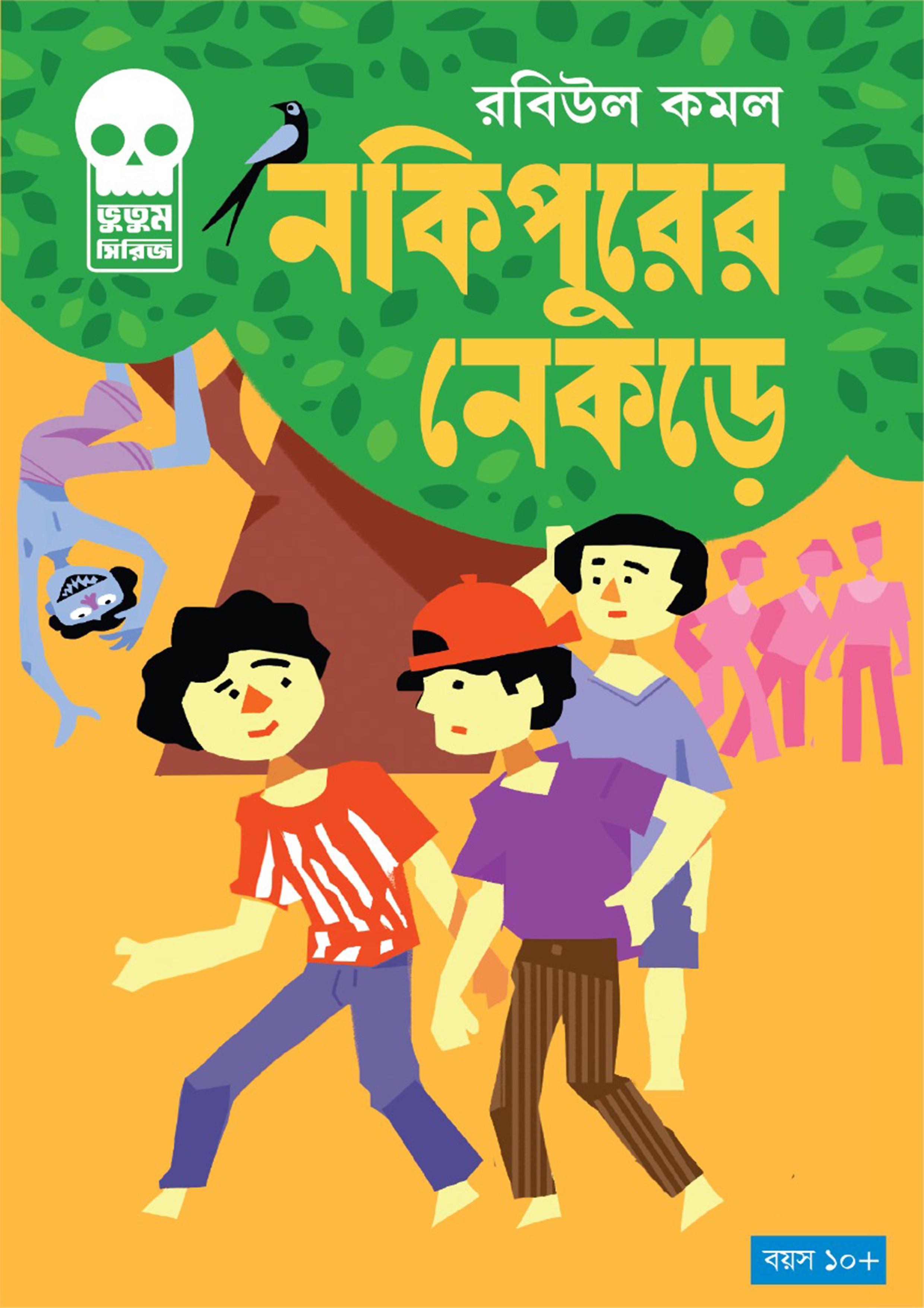 নকিপুরের নেকড়ে